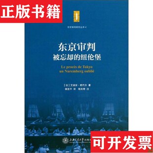 东京审判：被忘却 现货 纽伦堡 法 社 艾迪安·若代尔著；杨亚平译；程兆奇注上海交通大学出版 正版
