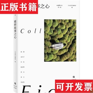 【正版现货】破碎故事之心《小说界》编辑部上海文艺出版社