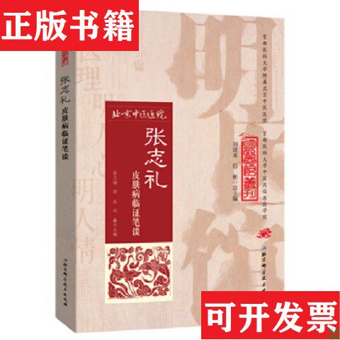 【正版现货】明医馆丛刊31：张志礼皮肤病临证笔谈张志礼著北京科学技术出版社