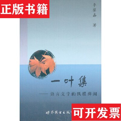 【正版现货】一叶集:语言文字的纵横捭阖李葆嘉,著世界图书出版公司北京公司