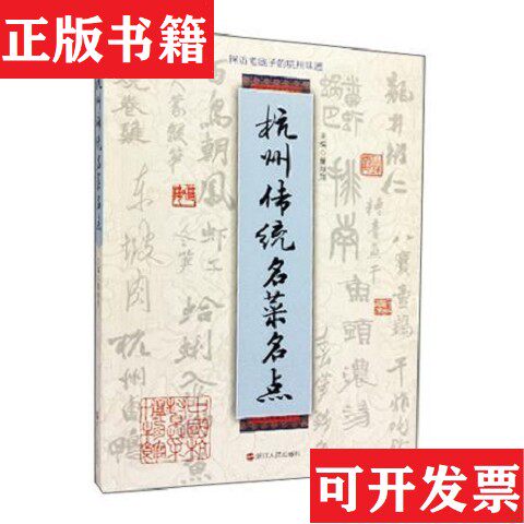 【正版现货】一版一印 杭州传统名菜名点董顺翔主编浙江人民出版社