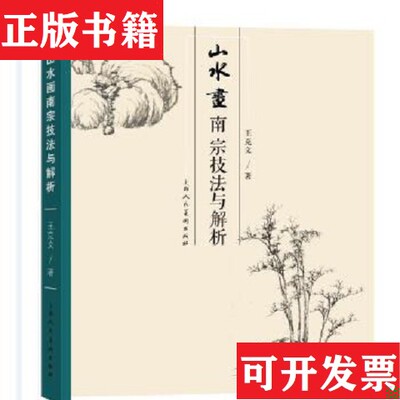 【正版现货】山水画南宗技法与解析王克文上海人民美术出版社