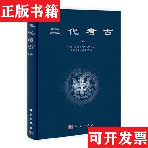 【正版现货】三代考古中国社会科学院考古研究所夏商周考古研究室科学出版社