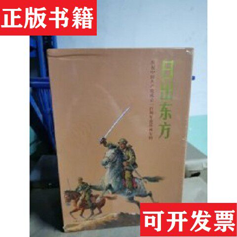 【正版现货】全16册▲日出东方责编:康健//赵麟|改编:丁峥|绘画:郑家声上海人民美术出版社