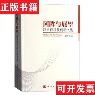 回眸与展望——路甬祥科技创新文集路甬祥著科学出版 现货 社 正版