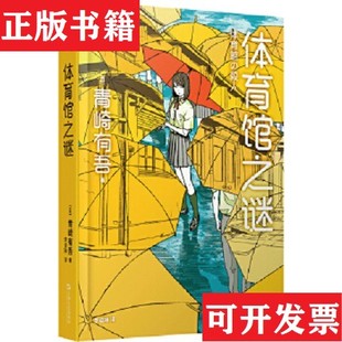 青崎有吾著；李謳琳譯上海文藝出版 社 日 體育館之謎 正版 現貨
