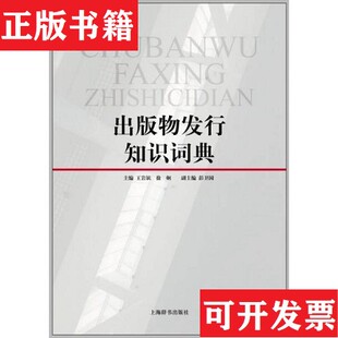 出版 现货 物发行知识词典王岩镔 徐炯 社 彭卫国著上海辞书出版 正版