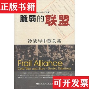 【正版现货】脆弱的联盟：冷战与中苏关系121沈志华、李滨著社会科学文献出版社