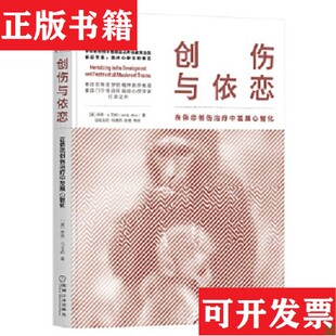 创伤与依恋：在依恋创伤中发展心智化 美 乔恩·G.艾伦 机械工业出版 现货 JonG.Allen 社 正版