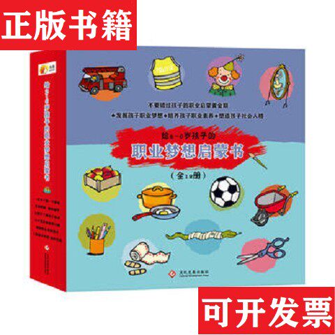 【正版现货】尚童童书：给2~6岁孩子的职业梦想启蒙书 套装 12 册赫尔德&middot;范德尔梅尔著；安妮米&middot;贝瑞布洛克斯、马约兰&middot;伯帝绘文