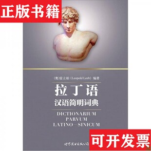 【正版现货】拉丁语汉语简明词典[奥]雷立柏著世界图书出版公司