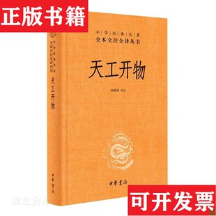 天工开物杨维增译注中华书局 现货 正版
