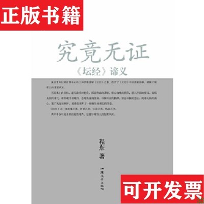 【正版现货】究竟无证：《坛经》谛义 精装未拆封程东著汕头大学出版社