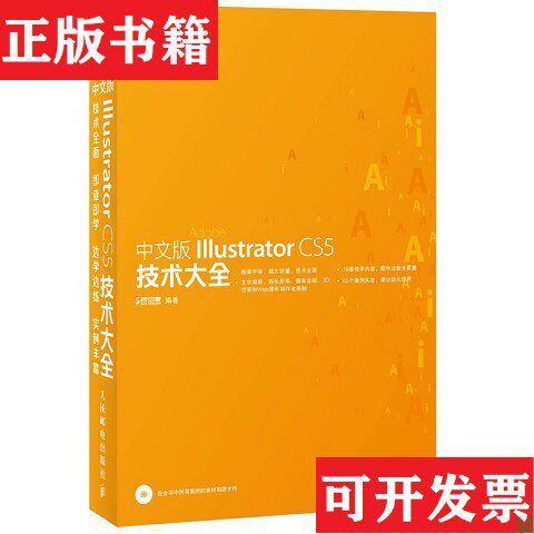 【正版现货】中文版Illustrator CS5技术大全时代印象编人民邮电出版社