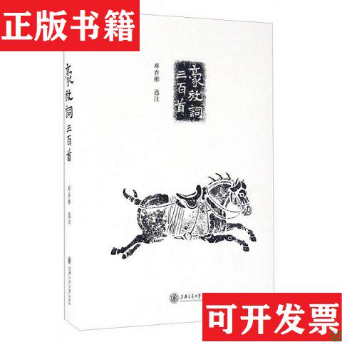 【正版现货】豪放词三百首邓乔彬注上海交通大学出版社