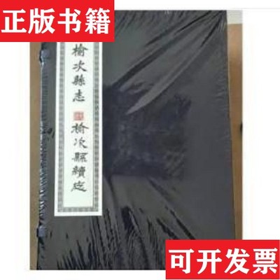 【正版现货】榆次县志榆次县续志榆次史志研究室三晋出版社