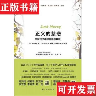 美 現(xiàn)貨 苦難與救贖 正義 慈悲：美國司法中 布萊恩·史蒂文森著；何勤華 正版 賀衛(wèi)方 李秀清編；于霄譯上海三聯(lián)書店