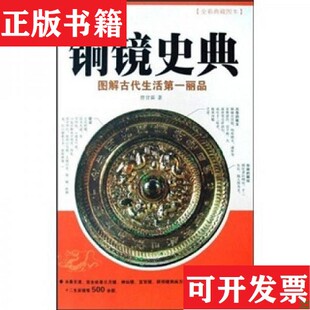 铜镜史典：图解古代生活丽品曾甘霖著重庆出版 现货 社 正版