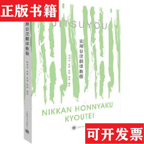 【正版现货】实用日汉翻译教程张鸿成、黄辉、张琛、陈婧著上海译文出版社