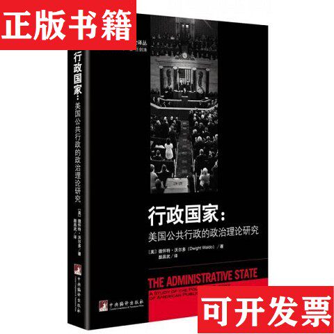 【正版现货】行政国家[〔美〕]德怀特·沃尔多著编译出版社