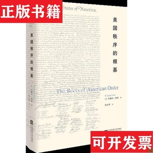 【正版现货】美国秩序的根基[美]拉塞尔·柯克著；张大军译江苏凤凰文艺出版社
