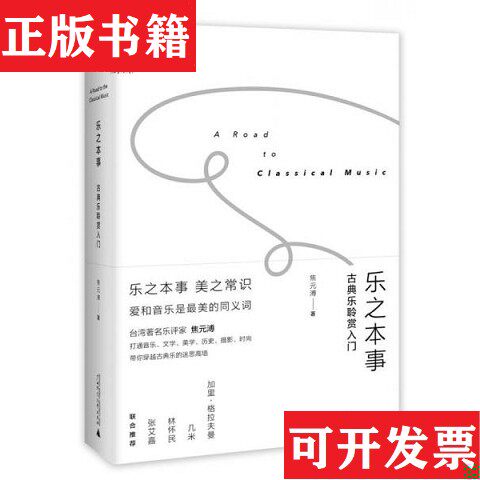【正版现货】乐之本事 : 古典乐聆赏入门焦元溥著广西师范大学出版社