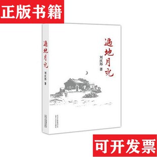 【正版现货】遍地月光刘庆邦北京十月文艺出版社