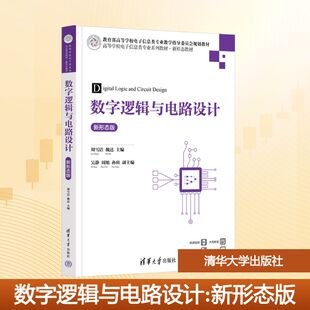 刘雪洁 魏达 正版 清华大学出版 大学教材 社 编 数字逻辑与电路设计 主编