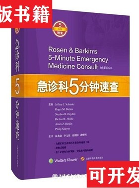 【正版现货】急诊科5分钟速查编者:(美)JeffreyJ.Schaider//RogerM.Barkin//Stephen上海科学技术出版社