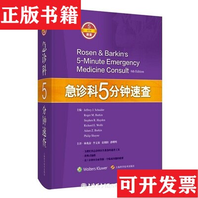 【正版现货】急诊科5分钟速查编者:(美)JeffreyJ.Schaider//RogerM.Barkin//Stephen上海科学技术出版社