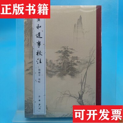 【正版现货】宣和遗事校注程毅中中华书局