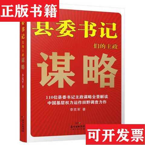 【正版现货】县委书记们的主政谋略李克军著广东人民出版社