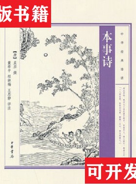 【正版现货】本事诗董希平、程艳梅、王思静注；[唐]孟启撰中华书局