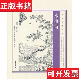【正版现货】本事诗董希平、程艳梅、王思静注；[唐]孟启撰中华书局