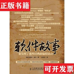 软件故事：谁发明了那些经典 编程语言 美 社 现货 史蒂夫·洛尔人民邮电出版 ＜br 正版