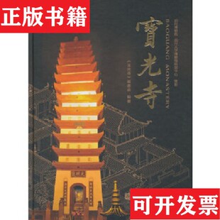 【正版现货】宝光寺 未开封《宝光寺》编委会编中华书局