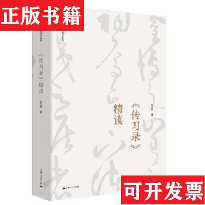 【正版现货】《传习录》精读吴震著上海人民出版社