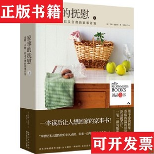 【正版现货】家事的抚慰：食物衣物,以及合理的家事计划[美]雪瑞·孟德森著湖北科学技术出版社