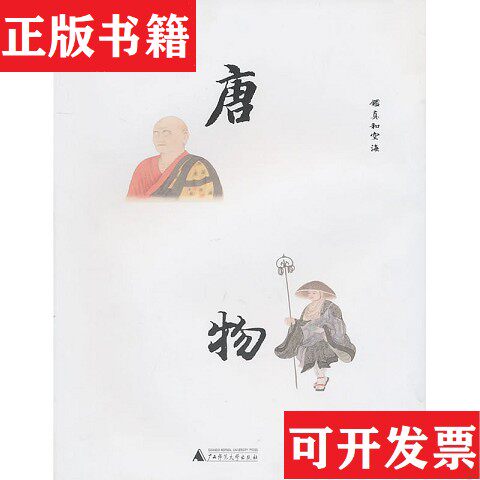 【正版现货】唐·物:鉴真和空海上海博物馆编广西师范大学出版社