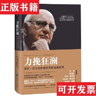【正版现货】力挽狂澜：保罗沃尔克和他改变的金融世界[美]威廉·西尔伯著；綦相、刘丽娜译上海财经大学出版社