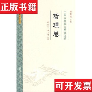 【正版现货】中国古典散文精选注译·哲理卷傅璇琮主编；李玉奇注；邓安生清华大学出版社