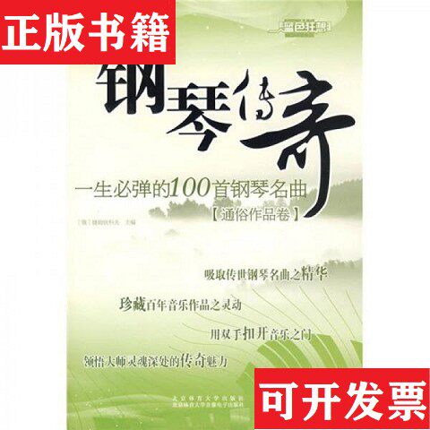 【正版现货】馆-钢琴传奇 一生必弹的100首钢琴名曲修订版[俄罗斯]捷姆钦科夫著；邓建伟译北京体育大学出版社