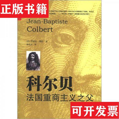 【正版现货】科尔贝：法国重商主义之父[法]伊奈丝·缪拉著；梅俊杰译上海远东出版社