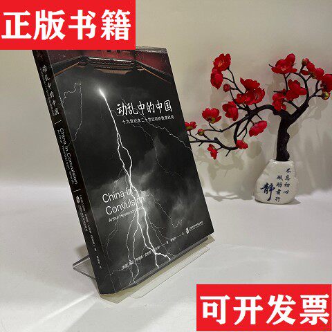 【正版现货】动乱中的中国：十九世纪末二十世纪初的晚清时局[美]阿瑟·亨德森·史密斯著；桑紫林译上海社会科学院出版社有限公司