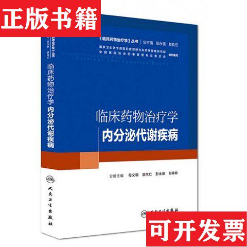 【正版现货】临床物学：内分泌代谢母义明、郭代红、彭永德、刘皋林、吴永佩编人民卫生出版社