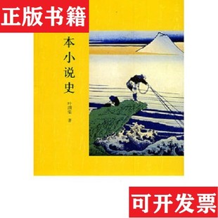 【正版现货】日本小说史叶渭渠著北京大学出版社
