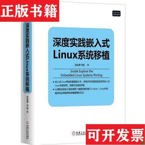 【正版现货】深度实践嵌入式Linux系统移植范展源、刘韬著机械工业出版社