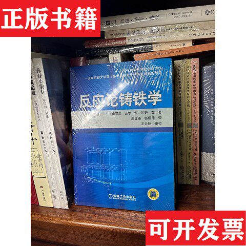 【正版现货】反应论铸铁学[日]井ノ山哉、山本&middot;悟、川野&middot;豊著；庞建路、杨丽萍译机械工业出版社