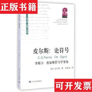 【正版现货】皮尔斯：论符号：附李斯卡:皮尔斯符号学导论[美]查尔斯·桑德斯·皮尔斯；詹姆斯·雅各布·李斯卡四川大学出版社