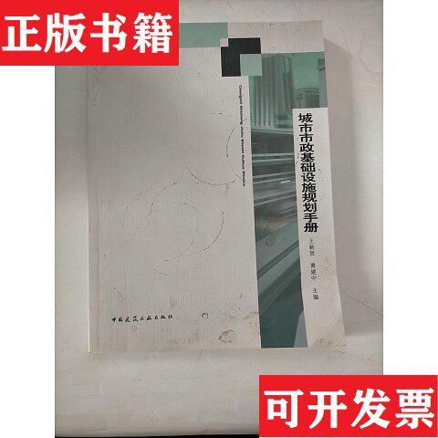 【正版现货】城市市政基础设施规划手册王新哲、黄建中编中国建筑工业出版社